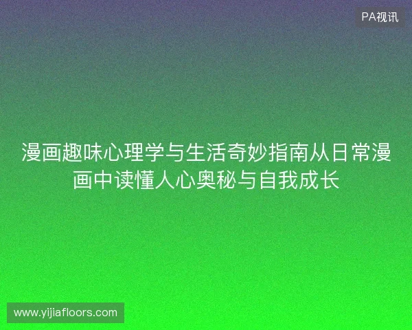 漫画趣味心理学与生活奇妙指南从日常漫画中读懂人心奥秘与自我成长